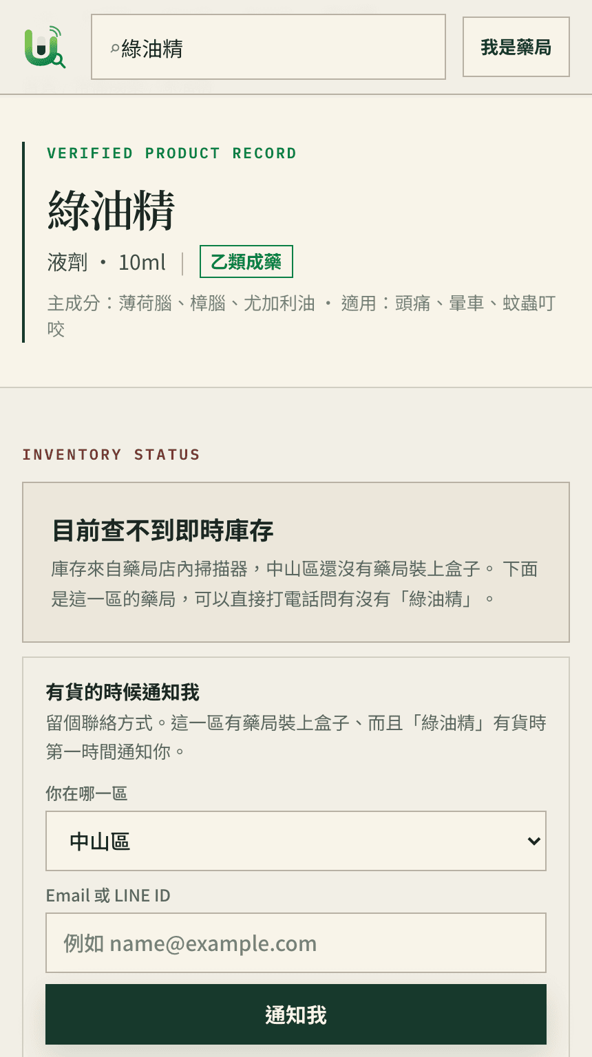 Consumer Web 實際畫面:搜尋綠油精,頁面顯示「目前查不到即時庫存」,並提供「有貨的時候通知我」的到貨通知表單